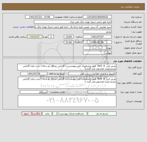 استعلام یو پی اس  KVA  6  طبق مشخصات فنی پیوست و با گارانتی حداقل دو ساله ( مدت زمان گارانتی بیشتر مزیت محسوب می گردد )