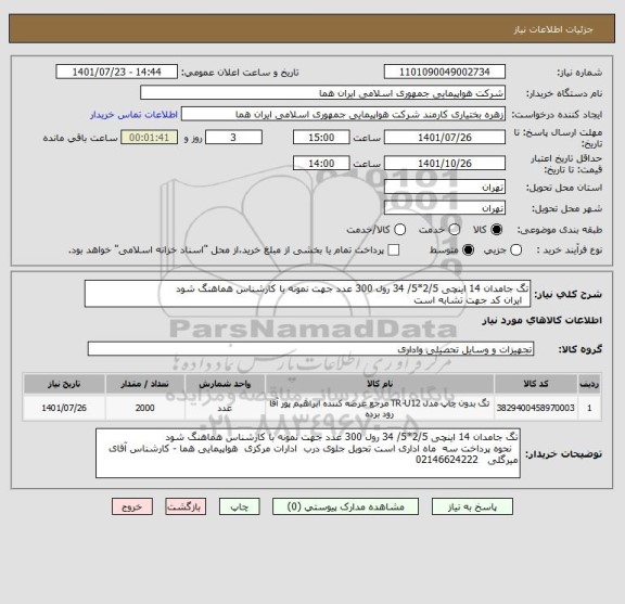 استعلام تگ جامدان 14 اینچی 2/5*5/ 34 رول 300 عدد جهت نمونه با کارشناس هماهنگ شود
  ایران کد جهت تشابه است