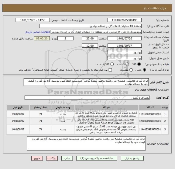 استعلام ایران کد درخواستی مشابه می باشد ،تامین کننده گرامی میبایست فقط طبق پیوست گزارش فنی و قیمت خود را ارسال نمایند.