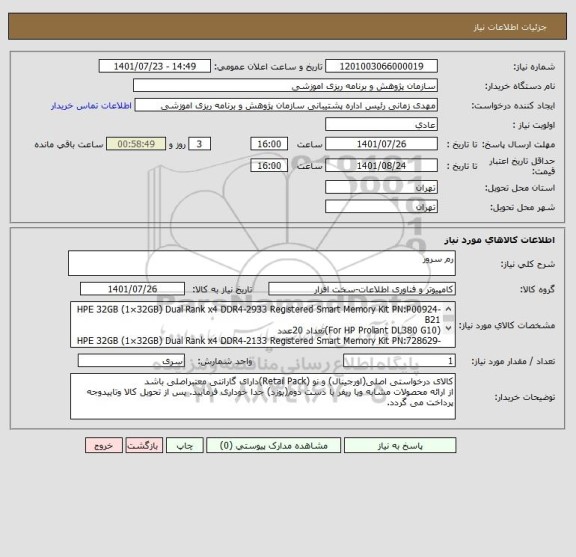 استعلام رم سرور