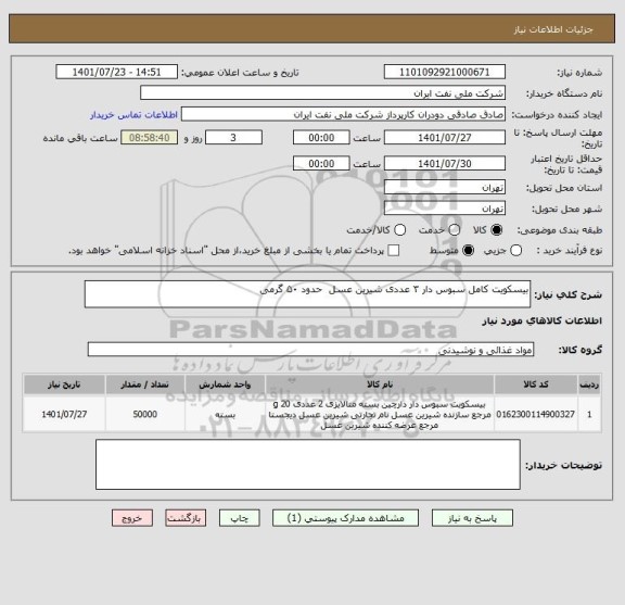 استعلام بیسکویت کامل سبوس دار ۳ عددی شیرین عسل حدود ۵۰ گرمی