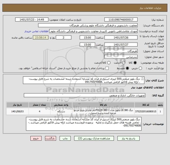 استعلام دیگ پلوپز صنعتی500 لیتری استیل-از ایران کد مشابه استفاده شده -مشخصات به شرح فایل پیوست-
. اراِئه پیش فاکتور الزامی میباشد .09179374808