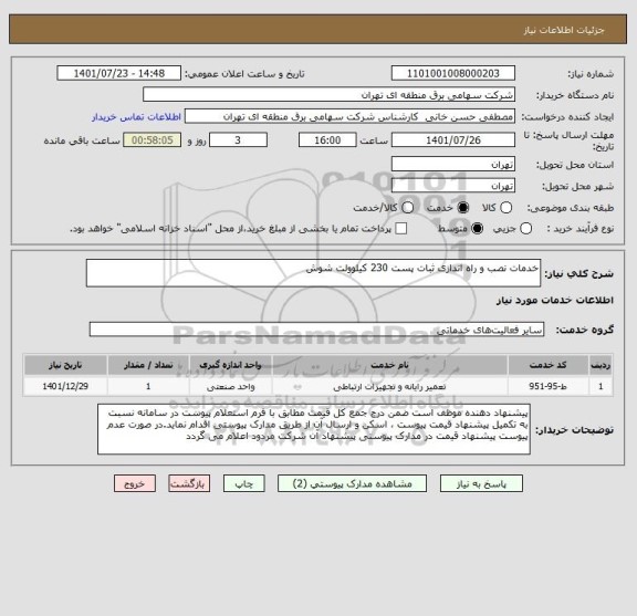استعلام خدمات نصب و راه اندازی ثبات پست 230 کیلوولت شوش