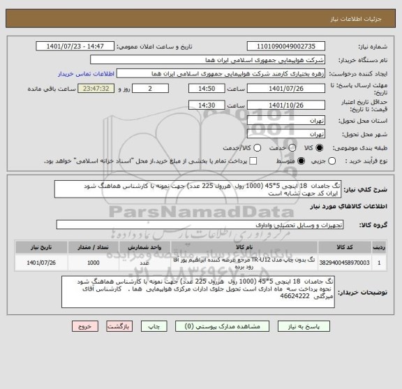 استعلام تگ جامدان  18 اینچی 5*45 (1000 رول  هررول 225 عدد) جهت نمونه با کارشناس هماهنگ شود 
 ایران کد جهت تشابه است