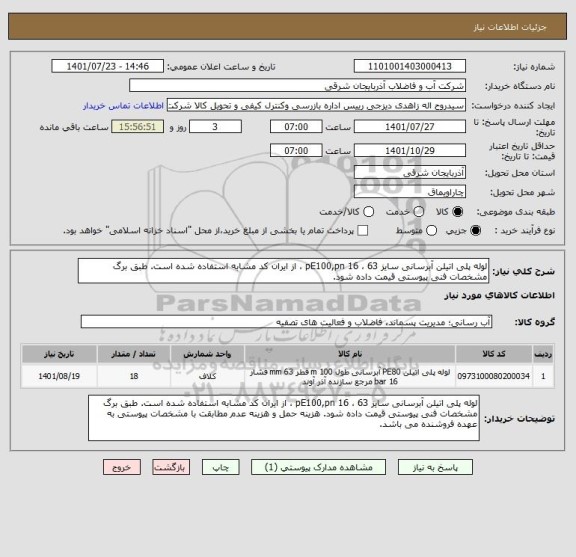 استعلام لوله پلی اتیلن آبرسانی سایز 63 ، pE100,pn 16 ، از ایران کد مشابه استفاده شده است. طبق برگ مشخصات فنی پیوستی قیمت داده شود.