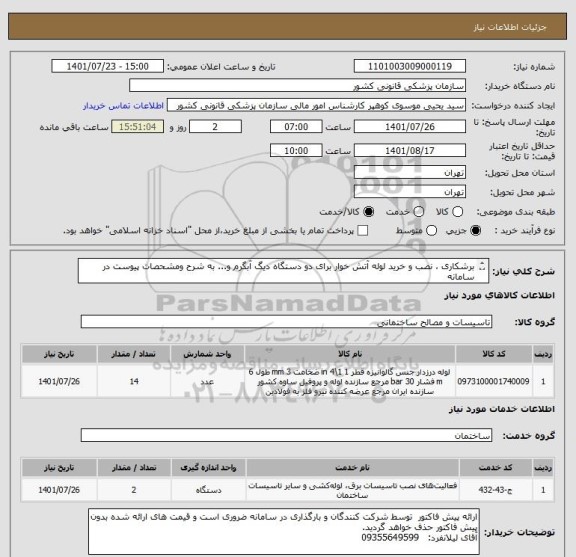 استعلام برشکاری ، نصب و خرید لوله آتش خوار برای دو دستگاه دیگ آبگرم و... به شرح ومشحصات پیوست در سامانه
ایران کد فرضی و مشابه است