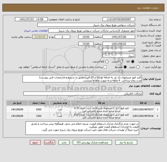 استعلام کلید فیوز مینیاتوری تک پل به اضافه نول32 و 25 آمپر(مطابق با شرایط و مشخصات فنی پیوست)
مدت زمان پرداخت  4 ماهه و به صورت ماهانه میباشد.