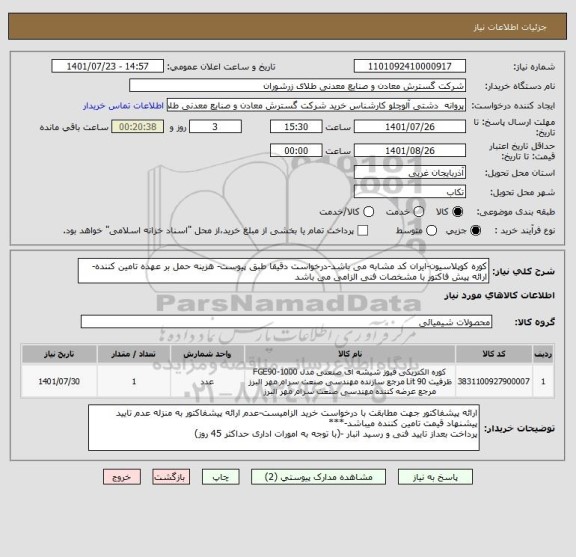 استعلام کوره کوپلاسیون-ایران کد مشابه می باشد-درخواست دقیقا طبق پیوست- هزینه حمل بر عهده تامین کننده- ارائه پیش فاکتور با مشخصات فنی الزامی می باشد