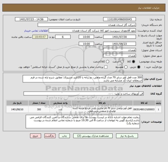 استعلام 300 عدد قفل آویز سایز 70 مدل گرده ماهی، دو زبانه با 20کلید مشترک. مطابق شرح اراه شده در فرم استعلام- ایران کد مشابه می باشد