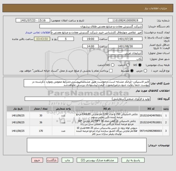 استعلام لاینر لاستیکی- ایرانکد مشابه است.درخواست طبق مشخصاتپیوستی-شرایط عمومی وموارد ذکرشده در پیوست حتما رعایت شود.درغیراینصورت قیمت پیشنهادی بررسی نخواهدشد