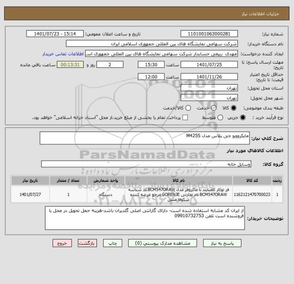 استعلام مایکروویو جی پلاس مدل M425S