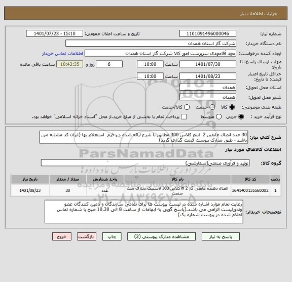 استعلام 30 عدد اتصال عایقی 2  اینچ کلاس 300 مطابق با شرح ارائه شده د ر فرم  استعلام بها-(ایران کد مشابه می باشد - طبق مدارک پیوست قیمت گذاری گردد)