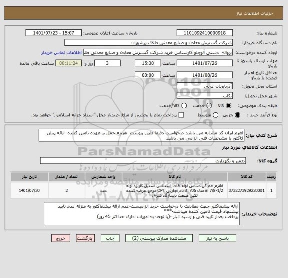 استعلام اهرم-ایران کد مشابه می باشد-درخواست دقیقا طبق پیوست- هزینه حمل بر عهده تامین کننده- ارائه پیش فاکتور با مشخصات فنی الزامی می باشد