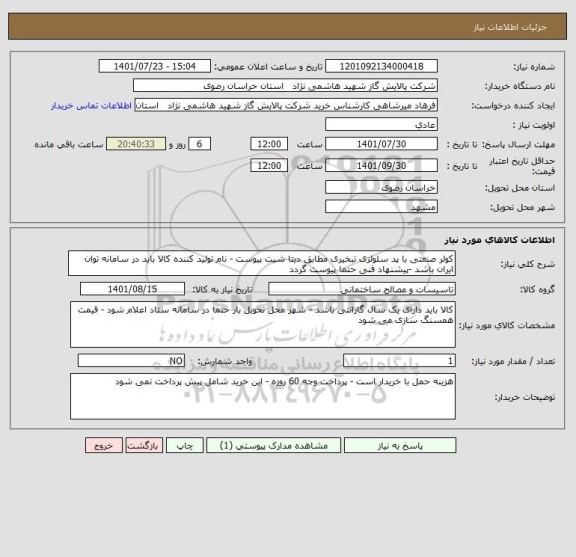 استعلام کولر صنعتی با پد سلولزی تبخیری مطابق دیتا شیت پیوست - نام تولید کننده کالا باید در سامانه توان ایران باشد -پیشنهاد فنی حتما پیوست گردد