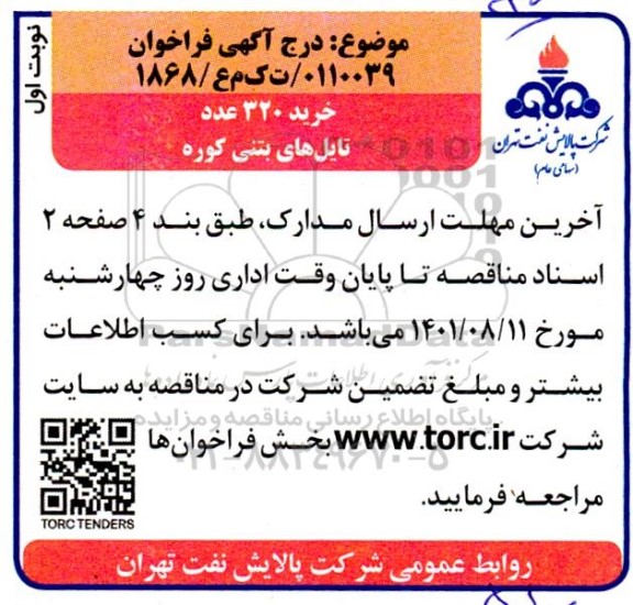 مناقصه خرید 320 عدد تایل های بتنی کوره 