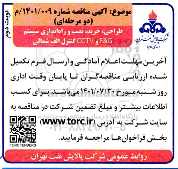 مناقصه طراحی، خرید، نصب و راه اندازی سیستم F&G و CCTV کنترل الف شمالی نوبت دوم