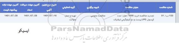 مناقصه خرید 1000 یکهزار عدد کپسول LPG 22 کیلوگرمی لیفتراک
