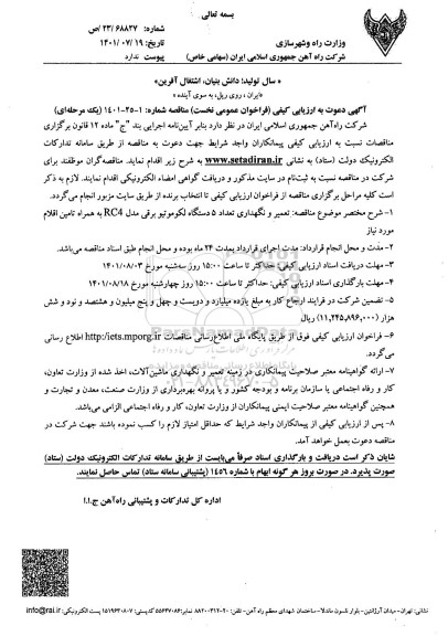 فراخوان مناقصه تعمیر و نگهداری تعداد 5 دستگاه لکوموتیو برقی مدل RC4 به همراه تامین اقلام