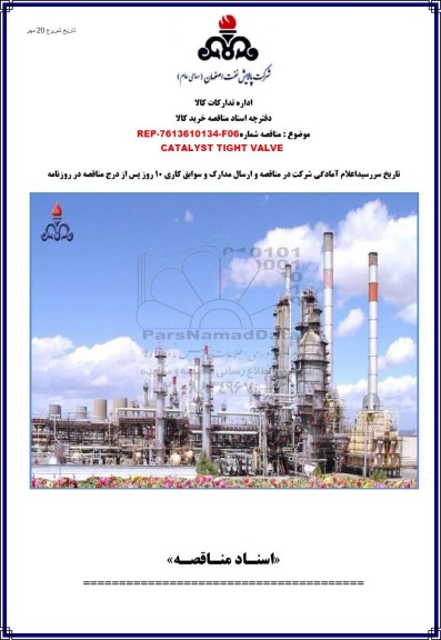 مناقصه CATALYST TIGHT VALVE