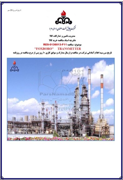 مناقصه FOXBORO TRANSMITTER