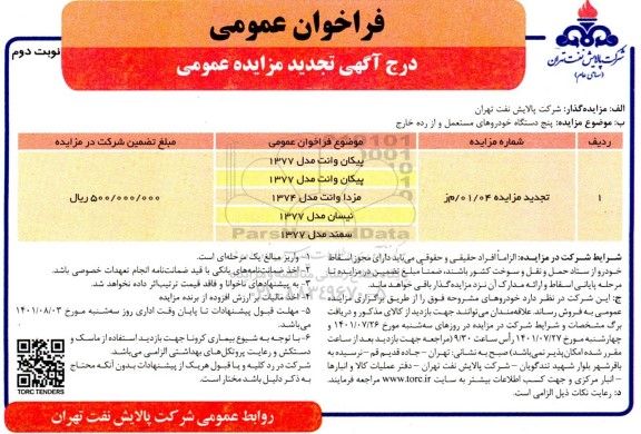 مزایده پنج دستگاه خودروهای مستعمل و از رده خارج - تجدید نوبت دوم