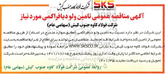 مناقصه تامین ولو دیافراگمی مورد نیاز 