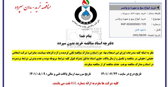 مناقصه خرید انواع پیچ و مهره و واشر 