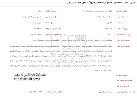 فراخوان تخصیص منابع آب سطحی با رویکردهای عدالت توزیعی 