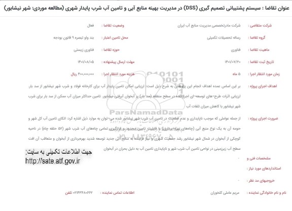 فراخوان سیستم پشتیبانی تصمیم گیری DSS در مدیریت بهینه منابع آبی و تامین آب شرب پایدار شهری