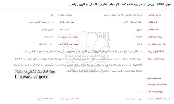 فراخوان بررسی آبدهی رودخانه تحت اثر عوامل اقلیمی، انسانی و کاربری اراضی 