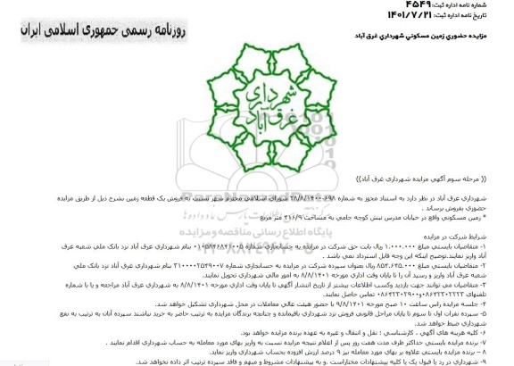 مزایده فروش یک قطعه زمین به مساحت 416/9 مترمربع - مرحله سوم