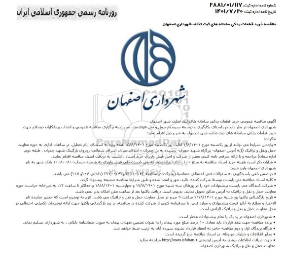 مناقصه خرید قطعات یدکی سامانه های ثبت تخلف شهر 