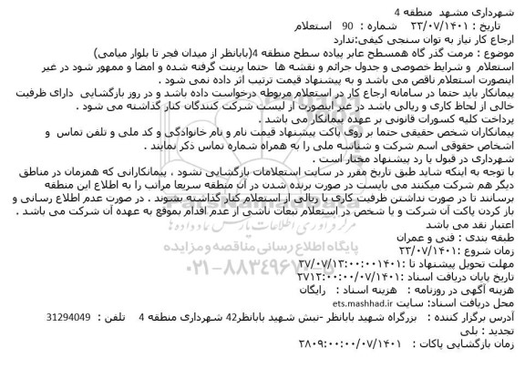 استعلام مرمت گذر گاه همسطح عابر پیاده سطح منطقه