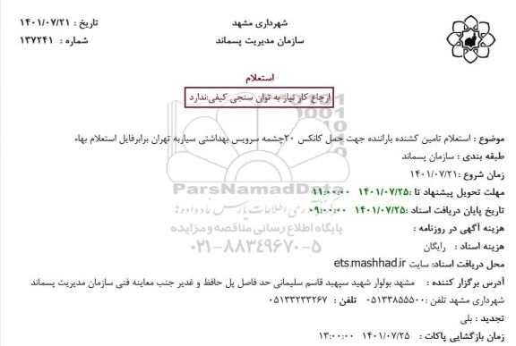 استعلام تامین کشنده باراننده جهت حمل کانکس 20چشمه سرویس بهداشتی سیاربه تهران 
