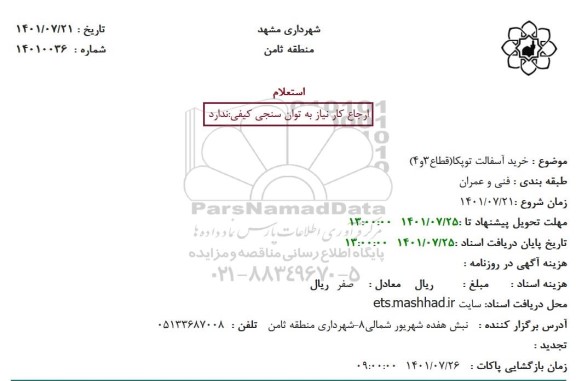 استعلام خرید آسفالت توپکا(قطاع3و4)