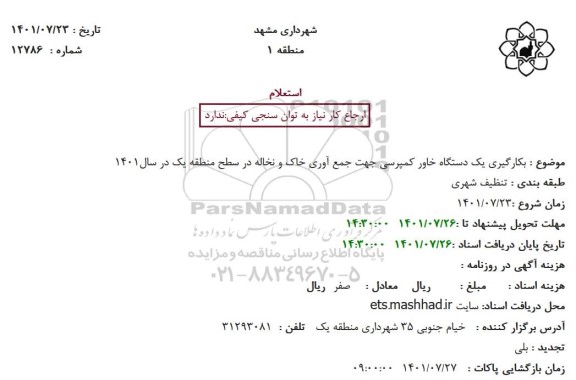 استعلام بکارگیری یک دستگاه خاور کمپرسی جهت جمع آوری خاک و نخاله 