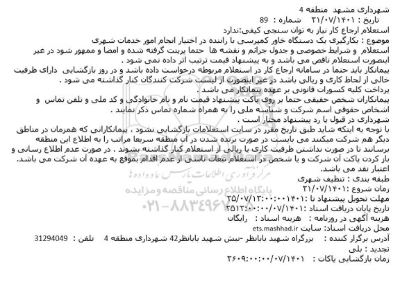 استعلام بکارگیری یک دستگاه خاور کمپرسی با راننده در اختیار انجام امور خدمات شهری