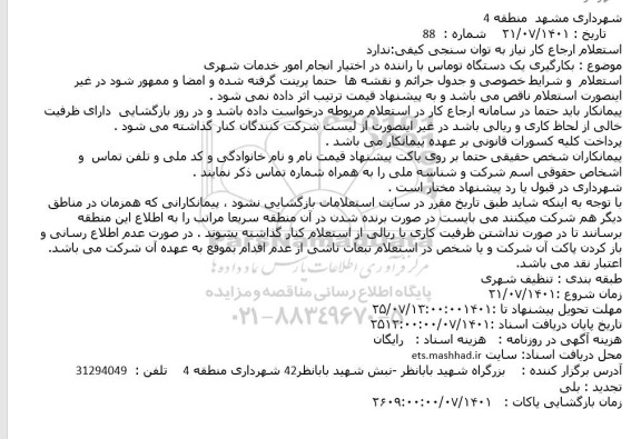 استعلام بکارگیری یک دستگاه توماس با راننده در اختیار انجام امور خدمات شهری