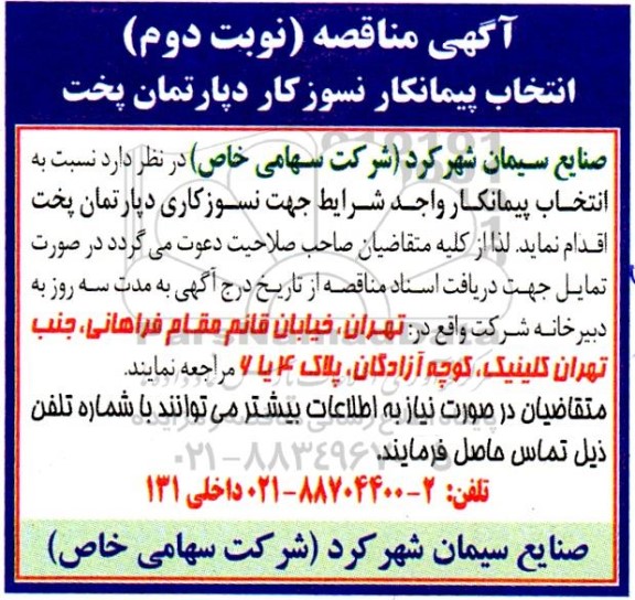 مناقصه عمومی انتخاب پیمانکار نسوزکار دپارتمان پخت  ​​​​​​​نوبت دوم 