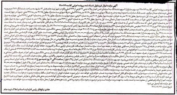 مزایده دو سهم مشاع از 7 سهم ششدانگ پلاک ثبتی 62 فرعی