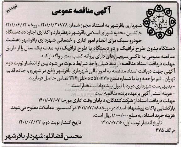 مناقصه واگذاری اجاره ده دستگاه خودرو سبک