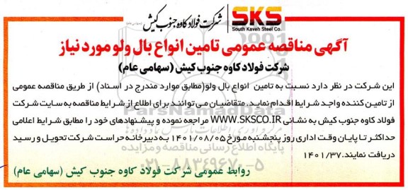 مناقصه عمومی تامین انواع بال ولو 