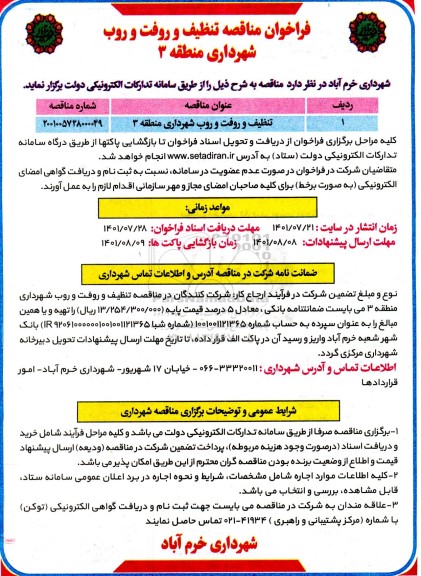 فراخوان مناقصه تنظیف و رفت و روب شهرداری