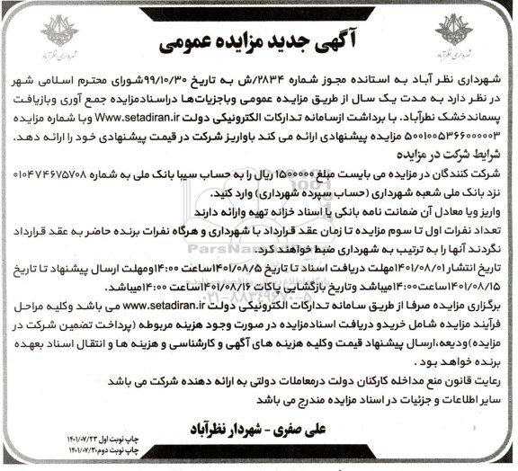 مزایده جمع آوری و بازیافت پسماند خشک