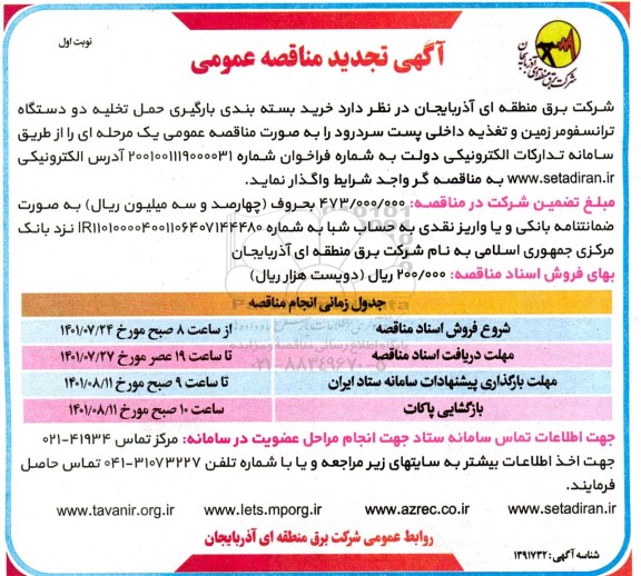 مناقصه خرید بسته بندی بارگیری حمل تخلیه دو دستگاه ترانسفومر تجدید