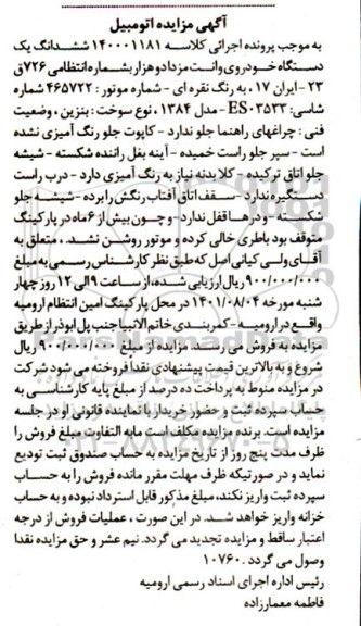 مزایده فروش یکدستگاه خودروی وانت مزدا دو هزار مدل 1384 