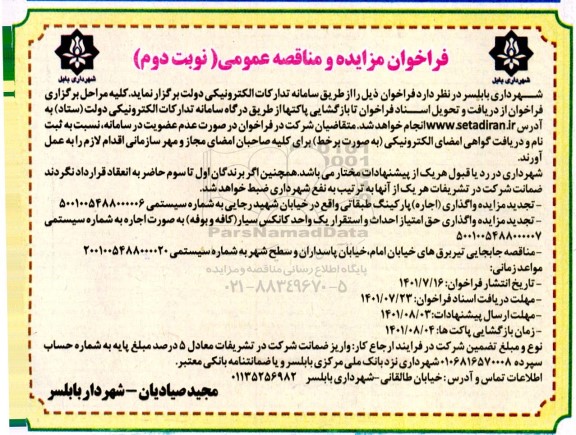 مناقصه ، مزایده واگذاری اجاره پارکینگ طبقاتی
