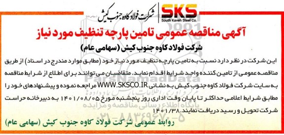 مناقصه عمومی تامین پارچه تنظیف