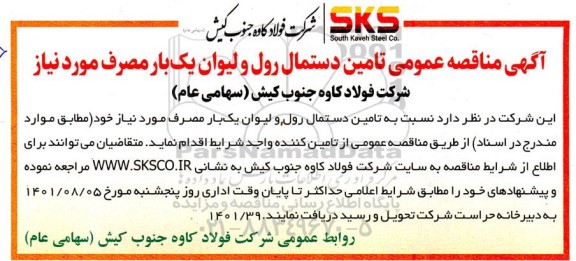  مناقصه عمومی تامین دستمال رول و لیوان یک بار مصرف