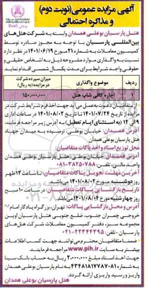 مزایده اجاره کافی شاپ هتل